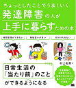 【中古】(新古品・未使用品) ちょっとしたことでうまくいく 発達障害の人が上手に暮らすための本