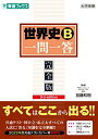 【中古】(新古品・未使用品) 世界史B一問一答【完全版】3rd edition (東進ブックス 大学受験 一問一答シリーズ)