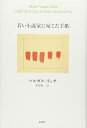 【中古】(新古品・未使用品) 若い小説家に宛てた手紙
