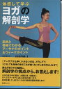 【中古】(新古品・未使用品) ヨガの解剖学