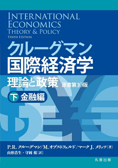 【中古】(新古品・未使用品) クルーグマン国際経済学 理論と政策 〔原書第10版〕下:金融編
