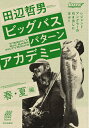 【中古】(新古品・未使用品) 田辺哲男ビッグバスパターンアカデミー 春・夏編 レジェンドアングラーの引き出しに学ぶ!! (ルアマガブックス 3)