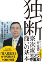 【中古】(新古品・未使用品) 独断〜宗次流 商いの基本