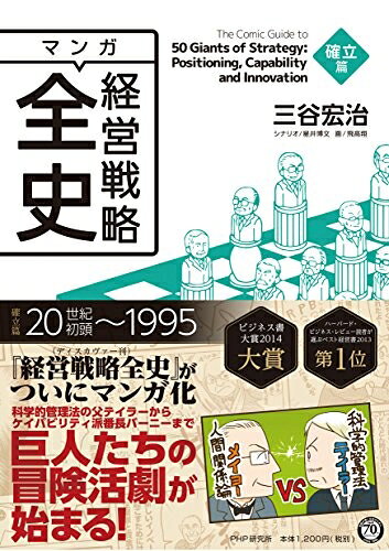 Rakuten - 【中古】（新古品・未使用品） マンガ経営戦略全史 確立篇