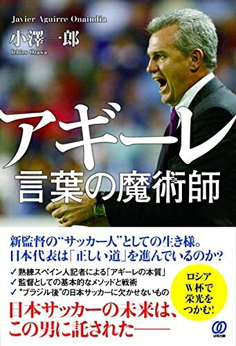 【中古】（新古品・未使用品） アギーレ 言葉の魔術師