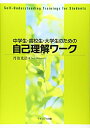 【中古】(新古品・未使用品) 中学生・高校生・大学生のための自己理解ワーク