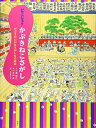 【中古】(新古品・未使用品) どこじゃ? かぶきねこさがし かぶきがわかるさがしもの絵本 (講談社の創作絵本シリーズ)