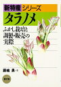 【中古】(新古品・未使用品) タラノメ: ふかし栽培と調製・販売の実際 (新特産シリーズ)