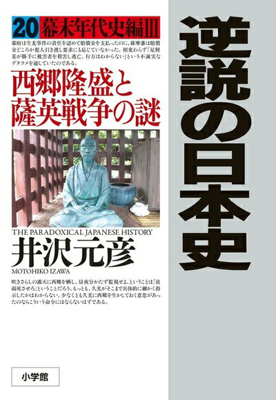 Pocketbooks （Nonfiction） - 【中古】（新古品・未使用品） 逆説の日本史 20 幕末年代史編3 西郷隆盛と薩英戦争の謎