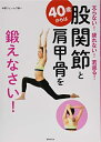 【中古】(新古品・未使用品) 40歳からは股関節と肩甲骨を鍛えなさい!