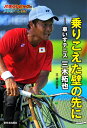 【中古】(新古品・未使用品) 乗りこえた壁の先に―車いすテニス 三木拓也 (パラリンピックのアスリートたち)