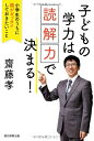 【中古】(新古品・未使用品) 子どもの学力は「読解力」で決まる! 小学生のうちに親がゼッタイしておきたいこと