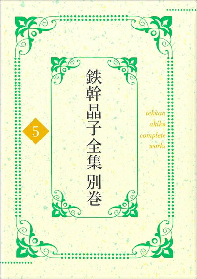 【中古】（新古品・未使用品） 鉄幹晶子全集 別巻5―拾遺篇 昭和期短歌 上