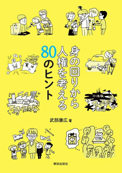 【中古】（新古品・未使用品） 身の回りから人権を考える80のヒント