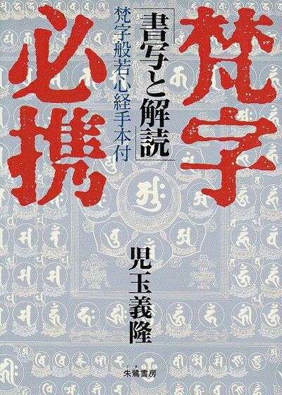 【お届け日について】お届け日の"指定なし"で、記載の最短日より早くお届けできる場合が多いです。お品物をなるべく早くお受け取りしたい場合は、お届け日を"指定なし"にてご注文ください。お届け日をご指定頂いた場合、ご注文後の変更はできかねます。【未開封・新古品について】こちらのお品物は、買取時に「未開封・未使用」と判断させていただいたお品物です。新品購入時と遜色ないお品物ではございますが、一度人の手に渡ったお品物として、「中古-新古品・未使用品」とさせていただいております。【要注意事項】掲載されておりますお写真画像は全てイメージとなります。こちらのお品物は、未開封のお品物を買い取りしたものですので、パッケージに同封されている特典類は基本付属致します。※各店舗限定の別梱包初回購入特典や早期予約特典は付属せず、期限付きシリアル等は期限の保証はできかねます。【お品物お届けまでの流れについて】・ご注文：24時間365日受け付けております。・ご注文の確認と入金：入金*が完了いたしましたらお品物の手配をさせていただきます・お届け：商品ページにございます最短お届け日数±3日前後でのお届けとなります。*前払いやお支払いが遅れた場合は入金確認後配送手配となります、ご理解くださいますようお願いいたします。【新古品の不良対応について】・お品物に不具合がある場合、到着より7日間は返品交換対応*を承ります。初期不良がございましたら、購入履歴の「ショップへお問い合わせ」より不具合内容を添えてご連絡ください。*代替え品のご提案ができない場合ご返金となりますので、ご了承ください。・未開封の新古品という特性上、動作確認ができておりません。お手数おかけいたしますが、お品物ご到着後お早めにご確認をお願い申し上げます。【在庫切れ等について】弊社は他モールと併売を行っている兼ね合いで、在庫反映システムの処理が遅れてしまい在庫のない商品が販売中となっている場合がございます。完売していた場合はメールにてご連絡いただきますので、ご了承ください。【重要】・商品の画像及びシリアルナンバーを弊社の方で控えておりますので、すり替え・模造品対策店舗として安心してお買い求めください。・未読、未使用品となります。・帯、シュリンクの有無に関しましては、始めから無いものもございますためご了承ください。・限定版特典や、通常付属する同封物特典はございますが、各店舗毎の初回購入特典,予約特典などの「別梱包特典類」や、期限付きシリアルコードなどにつきましては、買取品の為、商品名にそれらの記載があっても基本的に付属いたしません。下記はメーカーインフォになりますため、保証等の記載がある場合や、付属品詳細の記載がある場合がございますが、こちらの製品は中古品ですのでメーカー保証の対象外となります。かならずご理解いただいた上で、ご購入ください。梵字必携: 書写と解読 梵字般若心経手本付