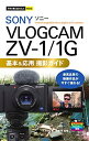 【中古】(新古品・未使用品) 今すぐ使えるかんたんmini SONY VLOGCAM ZV-1/1G 基本&応用 撮影ガイド