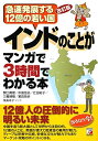 【中古】(新古品・未使用品) 改訂版 インドのことがマンガで3時間でわかる本 (アスカビジネス)