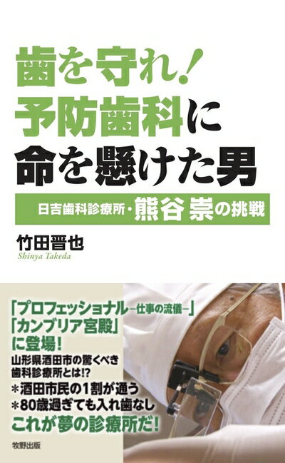 Nonfiction - 【中古】（新古品・未使用品） 歯を守れ! 予防歯科に命を懸けた男