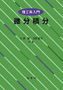 【中古】(新古品・未使用品) 理工系入門 微分積分