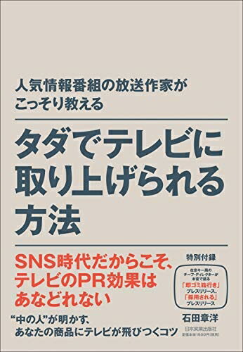 【中古】(新古品・未使用品) 人気情報番組の放送作家がこっそり教える タダでテレビに取り上げられる方法