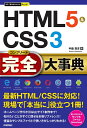 【中古】(新古品・未使用品) 今すぐ使えるかんたんPLUS+ HTML5&CSS3 完全大事典 (今すぐ使えるかんたんPLUSシリーズ)