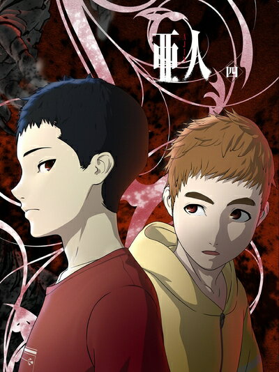 【中古】（新古品・未使用品） 亜人 四 (初回生産限定版) [Blu-ray]