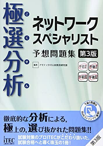【中古】(新古品・未使用品) 極選分析 ネットワークスペシャリスト 予想問題集 第3版 (予想問題集シリーズ)