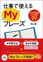 【中古】(新古品・未使用品) 仕事で使えるMyフレーズ 中学英語だけで解決! 60シーン