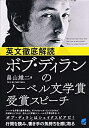 【中古】(新古品・未使用品) 英文徹底解読 ボブ・ディランのノーベル文学賞受賞スピーチ