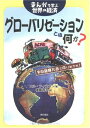 【中古】(新古品・未使用品) まんがで学ぶ世界の経済グローバリゼーションとは何か?