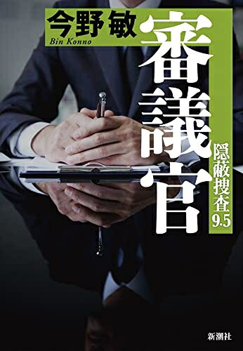 【中古】（新古品 未使用品） 審議官: 隠蔽捜査9.5