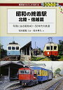 【中古】(新古品・未使用品) 昭和の終着駅 北陸・信越篇 - 写真に辿る昭和40〜50年代の鉄道 (DJ鉄ぶらブックス021)