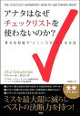 【中古】(新古品・未使用品) アナタはなぜチェックリストを使わないのか?【ミスを最大限に減らしベストの決断力を持つ!】