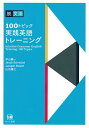 【中古】(新古品・未使用品) 脱文法 100トピック実践英語トレーニング