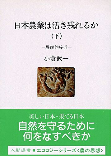 【中古】（新古品・未使用品） 日本農業は活き残れるか (下) (人間選書 116)