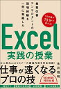 【中古】(新古品・未使用品) 業務改善コンサルタントの現場経験を一冊に凝縮した Excel実践の授業