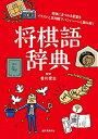 【中古】(新古品・未使用品) 将棋語辞典: 将棋にまつわる言葉をイラストと豆知識でパシィーンと読み解く