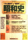 【中古】(新古品・未使用品) 昭和史その「負の遺産」は現在も続く: 「テロ事件」と「戦争」から始まる