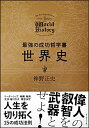【中古】(新古品・未使用品) 最強の成功哲学書 世界史