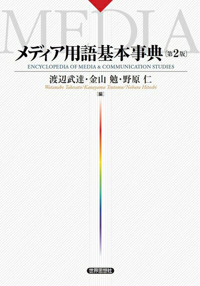 【お届け日について】お届け日の"指定なし"で、記載の最短日より早くお届けできる場合が多いです。お品物をなるべく早くお受け取りしたい場合は、お届け日を"指定なし"にてご注文ください。お届け日をご指定頂いた場合、ご注文後の変更はできかねます。【未開封・新古品について】こちらのお品物は、買取時に「未開封・未使用」と判断させていただいたお品物です。新品購入時と遜色ないお品物ではございますが、一度人の手に渡ったお品物として、「中古-新古品・未使用品」とさせていただいております。【要注意事項】掲載されておりますお写真画像は全てイメージとなります。こちらのお品物は、未開封のお品物を買い取りしたものですので、パッケージに同封されている特典類は基本付属致します。※各店舗限定の別梱包初回購入特典や早期予約特典は付属せず、期限付きシリアル等は期限の保証はできかねます。【お品物お届けまでの流れについて】・ご注文：24時間365日受け付けております。・ご注文の確認と入金：入金*が完了いたしましたらお品物の手配をさせていただきます・お届け：商品ページにございます最短お届け日数±3日前後でのお届けとなります。*前払いやお支払いが遅れた場合は入金確認後配送手配となります、ご理解くださいますようお願いいたします。【新古品の不良対応について】・お品物に不具合がある場合、到着より7日間は返品交換対応*を承ります。初期不良がございましたら、購入履歴の「ショップへお問い合わせ」より不具合内容を添えてご連絡ください。*代替え品のご提案ができない場合ご返金となりますので、ご了承ください。・未開封の新古品という特性上、動作確認ができておりません。お手数おかけいたしますが、お品物ご到着後お早めにご確認をお願い申し上げます。【在庫切れ等について】弊社は他モールと併売を行っている兼ね合いで、在庫反映システムの処理が遅れてしまい在庫のない商品が販売中となっている場合がございます。完売していた場合はメールにてご連絡いただきますので、ご了承ください。【重要】・商品の画像及びシリアルナンバーを弊社の方で控えておりますので、すり替え・模造品対策店舗として安心してお買い求めください。・未読、未使用品となります。・帯、シュリンクの有無に関しましては、始めから無いものもございますためご了承ください。・限定版特典や、通常付属する同封物特典はございますが、各店舗毎の初回購入特典,予約特典などの「別梱包特典類」や、期限付きシリアルコードなどにつきましては、買取品の為、商品名にそれらの記載があっても基本的に付属いたしません。下記はメーカーインフォになりますため、保証等の記載がある場合や、付属品詳細の記載がある場合がございますが、こちらの製品は中古品ですのでメーカー保証の対象外となります。かならずご理解いただいた上で、ご購入ください。メディア用語基本事典〔第2版〕