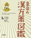 【中古】(新古品・未使用品) 皇帝の漢方薬図鑑 (じほう図鑑シリーズ)