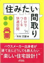 【中古】(新古品・未使用品) 住みたい間取り-自分でつくる快適空間- (B&Tブックス)