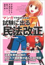 【中古】(新古品・未使用品) マンガでやさしくわかる試験に出る民法改正