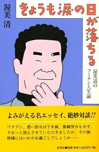 Nonfiction （Overseas） - 【中古】（新古品・未使用品） きょうも涙の日が落ちる: 渥美清のフーテン人生論