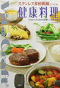 【中古】 ステンレス多層構鍋でつくる健康料理 ビタクラフトを100倍使いこなす方法