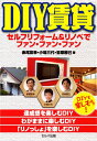 【中古】(新古品・未使用品) DIY賃貸 セルフリフォーム&リノベでファン・ファン・ファン