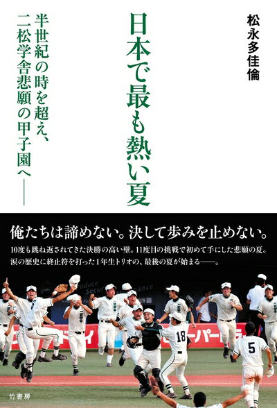 【中古】（新古品・未使用品） 日本で最も熱い夏 半世紀の時を超え、二松学舎悲願の甲子園へ