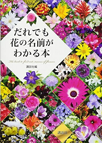 【中古】（新古品・未使用品） だれでも花の名前がわかる本