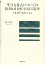 【中古】(新古品・未使用品) 準共有株式についての権利の行使に関する規律――事業承継の場面を中心に