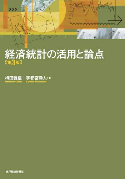 【中古】(新古品・未使用品) 経済統計の活用と論点(第3版)
